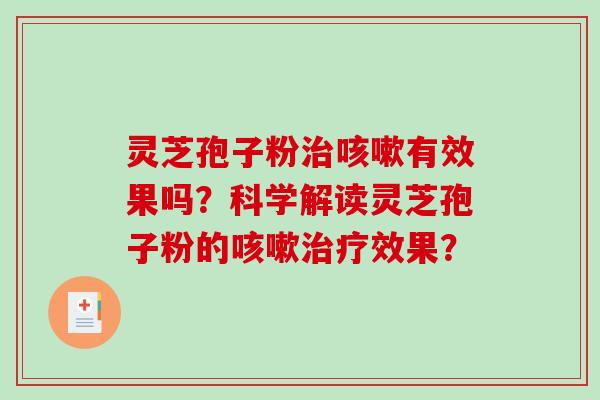 灵芝孢子粉有效果吗？科学解读灵芝孢子粉的效果？