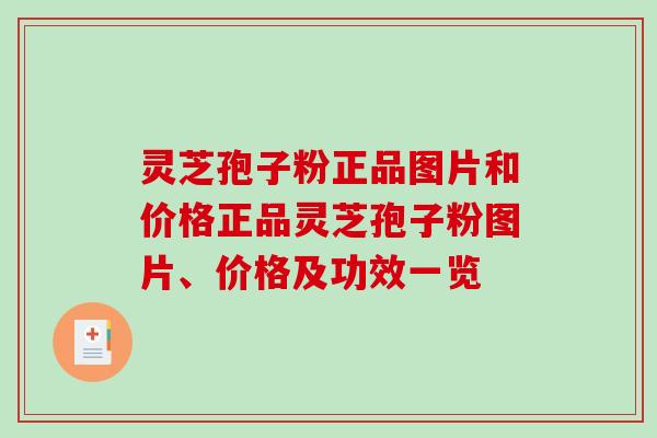 灵芝孢子粉正品图片和价格正品灵芝孢子粉图片、价格及功效一览