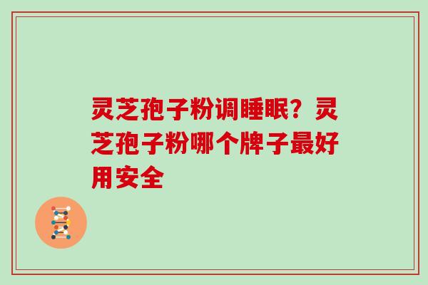 灵芝孢子粉调？灵芝孢子粉哪个牌子好用安全
