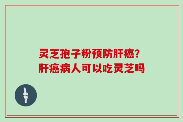 灵芝孢子粉？人可以吃灵芝吗