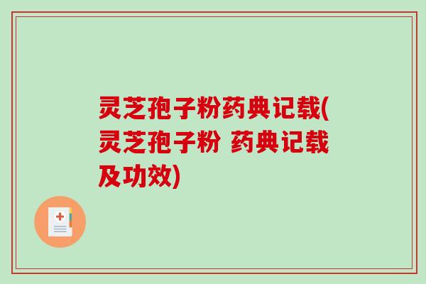 灵芝孢子粉药典记载(灵芝孢子粉 药典记载及功效) 灵芝孢子粉药典记载(灵芝孢子粉 药典记载及功效)