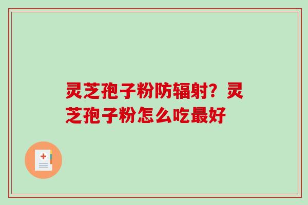 灵芝孢子粉防？灵芝孢子粉怎么吃好