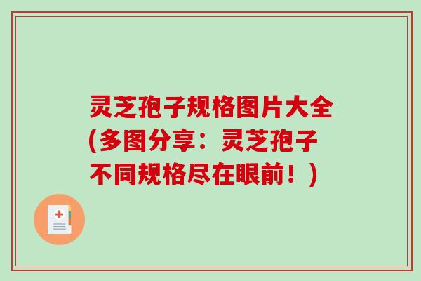 灵芝孢子规格图片大全(多图分享：灵芝孢子不同规格尽在眼前！)