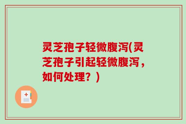 灵芝孢子轻微(灵芝孢子引起轻微,如何处理?) 灵芝孢子轻微(灵芝孢子引起轻微,如何处理?)