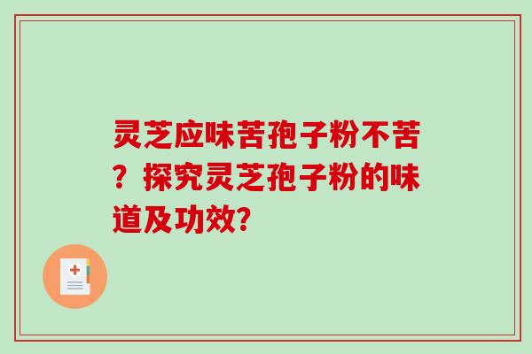 灵芝应味苦孢子粉不苦？探究灵芝孢子粉的味道及功效？