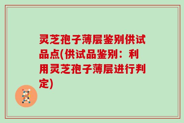 灵芝孢子薄层鉴别供试品点(供试品鉴别：利用灵芝孢子薄层进行判定)