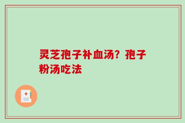 灵芝孢子补汤？孢子粉汤吃法