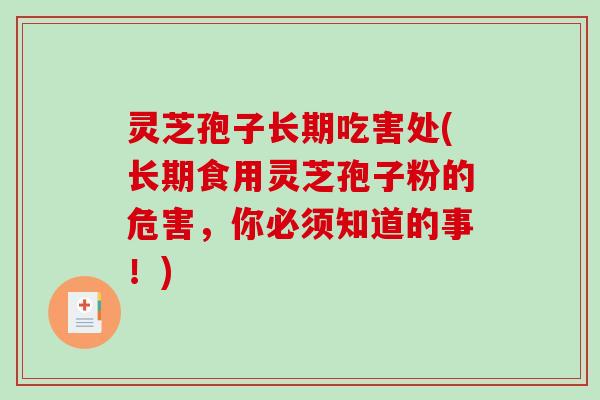 灵芝孢子长期吃害处(长期食用灵芝孢子粉的危害,你必须知道的事!) 灵芝孢子长期吃害处(长期食用灵芝孢子粉的危害,你必须知道的事!)
