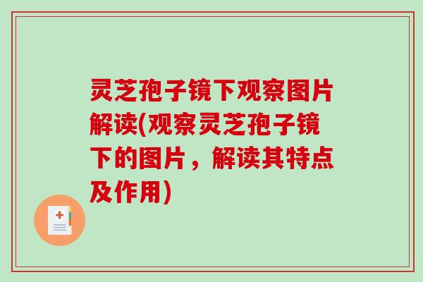 灵芝孢子镜下观察图片解读(观察灵芝孢子镜下的图片,解读其特点及作用) 灵芝孢子镜下观察图片解读(观察灵芝孢子镜下的图片,解读其特点及作用)