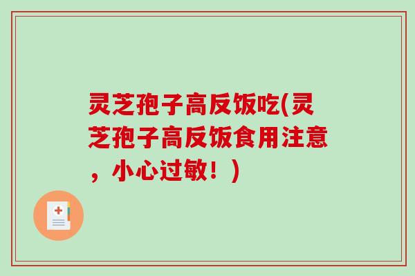 灵芝孢子高反饭吃(灵芝孢子高反饭食用注意，小心！)