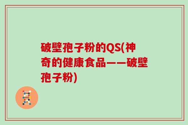 破壁孢子粉的QS(神奇的健康食品——破壁孢子粉)