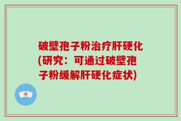 破壁孢子粉(研究：可通过破壁孢子粉缓解症状)