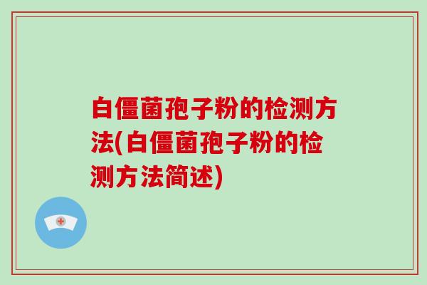 白僵菌孢子粉的检测方法(白僵菌孢子粉的检测方法简述)