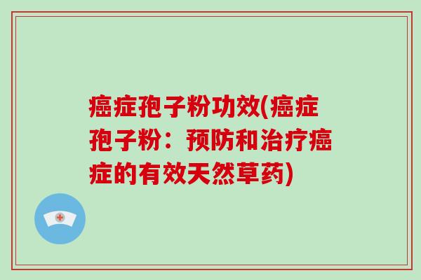 症孢子粉功效(症孢子粉：和症的有效天然草药)