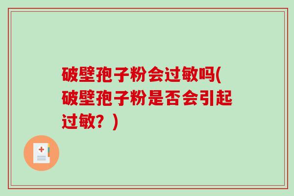 破壁孢子粉会吗(破壁孢子粉是否会引起？)