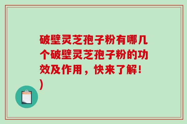 破壁灵芝孢子粉有哪几个破壁灵芝孢子粉的功效及作用,快来了解!) 破壁灵芝孢子粉有哪几个破壁灵芝孢子粉的功效及作用,快来了解!)