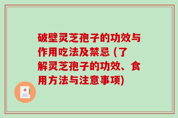 破壁灵芝孢子的功效与作用吃法及禁忌 (了解灵芝孢子的功效、食用方法与注意事项)