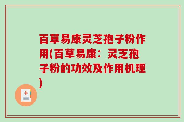 百草易康灵芝孢子粉作用(百草易康：灵芝孢子粉的功效及作用机理)