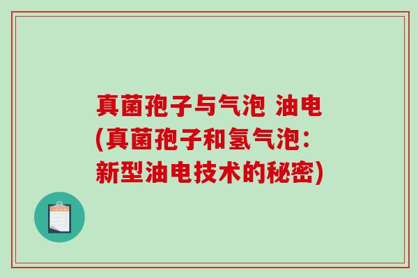 真菌孢子与气泡 油电(真菌孢子和氢气泡：新型油电技术的秘密)