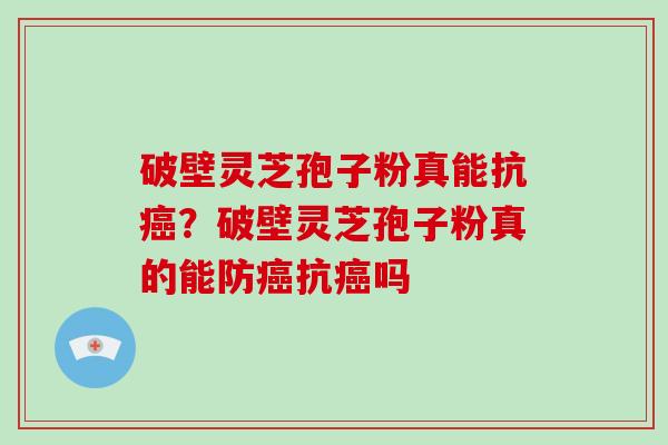 破壁灵芝孢子粉真能抗?破壁灵芝孢子粉真的能防抗吗 破壁灵芝孢子粉真能抗?破壁灵芝孢子粉真的能防抗吗