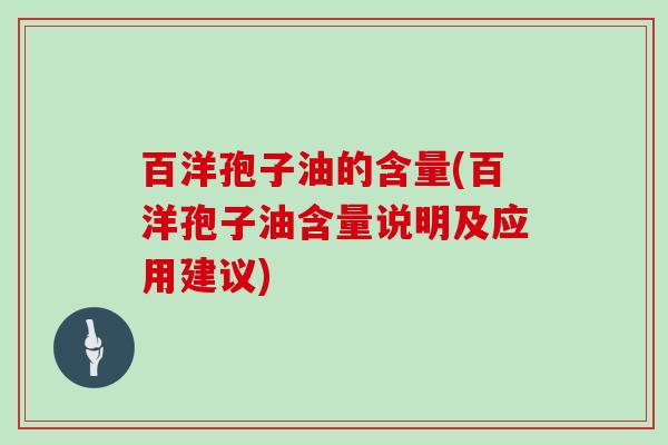 百洋孢子油的含量(百洋孢子油含量说明及应用建议)