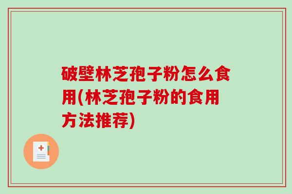 破壁林芝孢子粉怎么食用(林芝孢子粉的食用方法推荐)