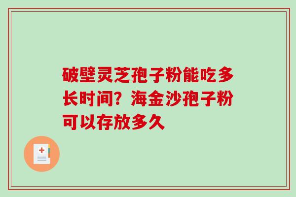 破壁灵芝孢子粉能吃多长时间？海金沙孢子粉可以存放多久