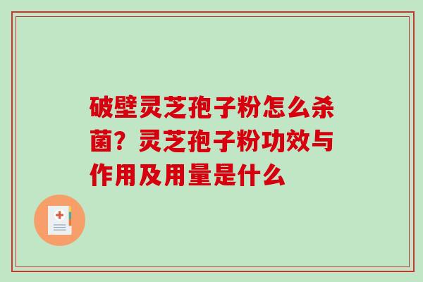破壁灵芝孢子粉怎么杀菌？灵芝孢子粉功效与作用及用量是什么