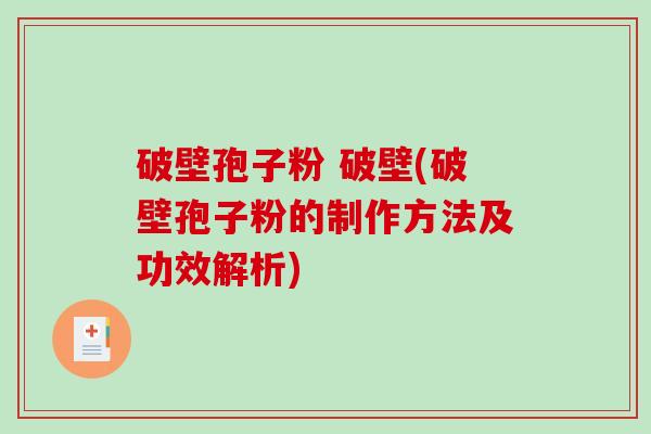 破壁孢子粉 破壁(破壁孢子粉的制作方法及功效解析)