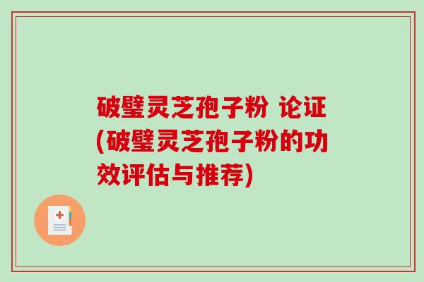 破璧灵芝孢子粉 论证(破璧灵芝孢子粉的功效评估与推荐)