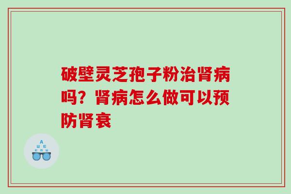 破壁灵芝孢子粉吗？怎么做可以衰