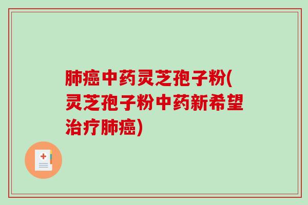 灵芝孢子粉(灵芝孢子粉新希望)