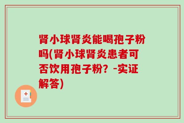 小球炎能喝孢子粉吗(小球炎患者可否饮用孢子粉？-实证解答)