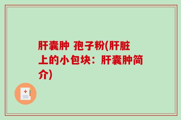 囊肿 孢子粉(上的小包块：囊肿简介)