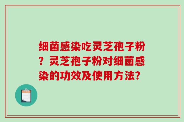 吃灵芝孢子粉？灵芝孢子粉对的功效及使用方法？