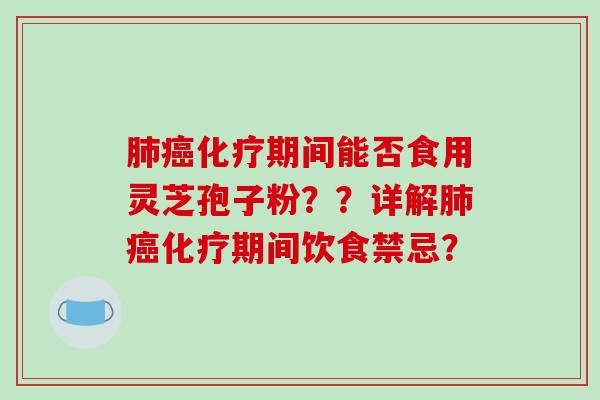 期间能否食用灵芝孢子粉？？详解期间饮食禁忌？