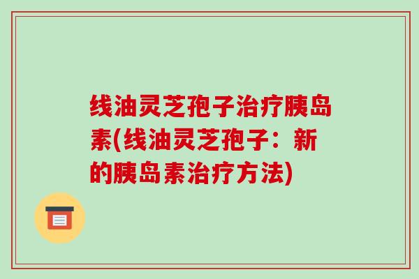 线油灵芝孢子(线油灵芝孢子：新的方法)