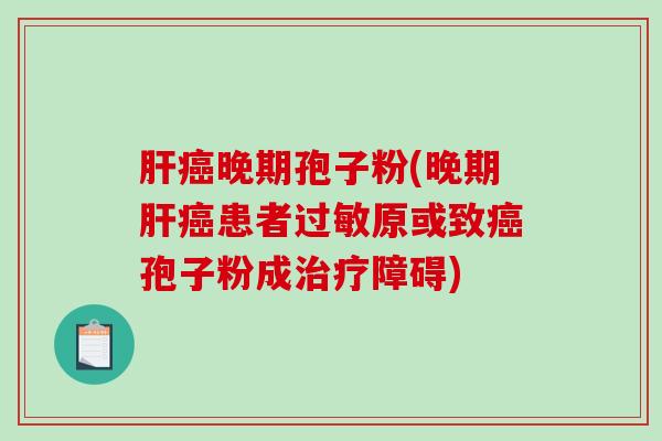 晚期孢子粉(晚期患者原或致孢子粉成障碍)