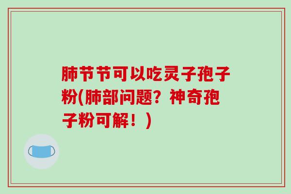 节节可以吃灵子孢子粉(部问题？神奇孢子粉可解！)