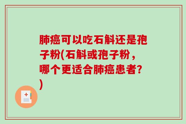 可以吃石斛还是孢子粉(石斛或孢子粉，哪个更适合患者？)