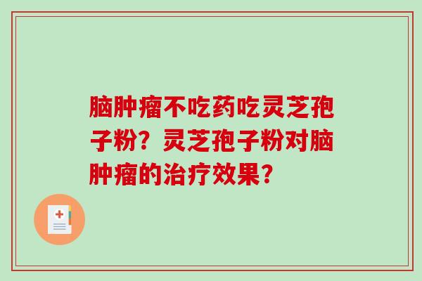 脑不吃药吃灵芝孢子粉？灵芝孢子粉对脑的效果？