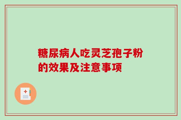 人吃灵芝孢子粉的效果及注意事项