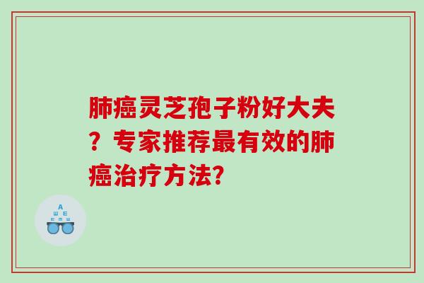 灵芝孢子粉好大夫？专家推荐有效的方法？