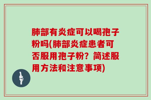 部有可以喝孢子粉吗(部患者可否服用孢子粉?简述服用方法和注意事项) 部有可以喝孢子粉吗(部患者可否服用孢子粉?简述服用方法和注意事项)