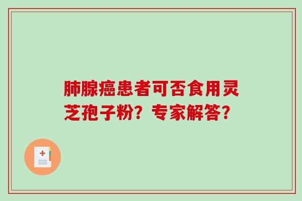 腺患者可否食用灵芝孢子粉？专家解答？