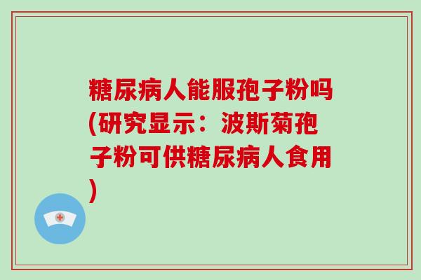 人能服孢子粉吗(研究显示:波斯菊孢子粉可供人食用) 人能服孢子粉吗(研究显示:波斯菊孢子粉可供人食用)