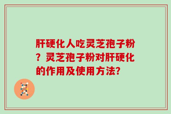 人吃灵芝孢子粉？灵芝孢子粉对的作用及使用方法？