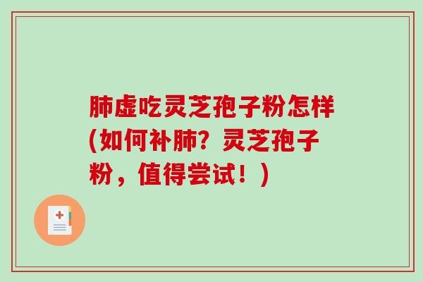 虚吃灵芝孢子粉怎样(如何补？灵芝孢子粉，值得尝试！)