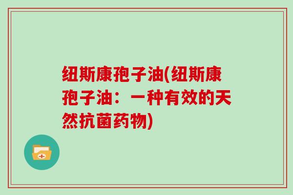 纽斯康孢子油(纽斯康孢子油：一种有效的天然)