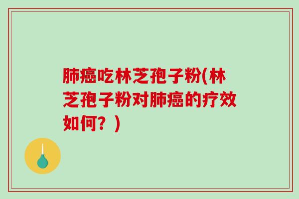 吃林芝孢子粉(林芝孢子粉对的疗效如何？)